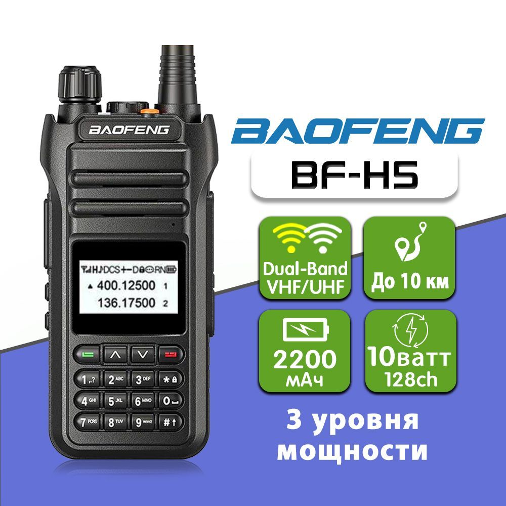 Рация Baofeng BF-H5