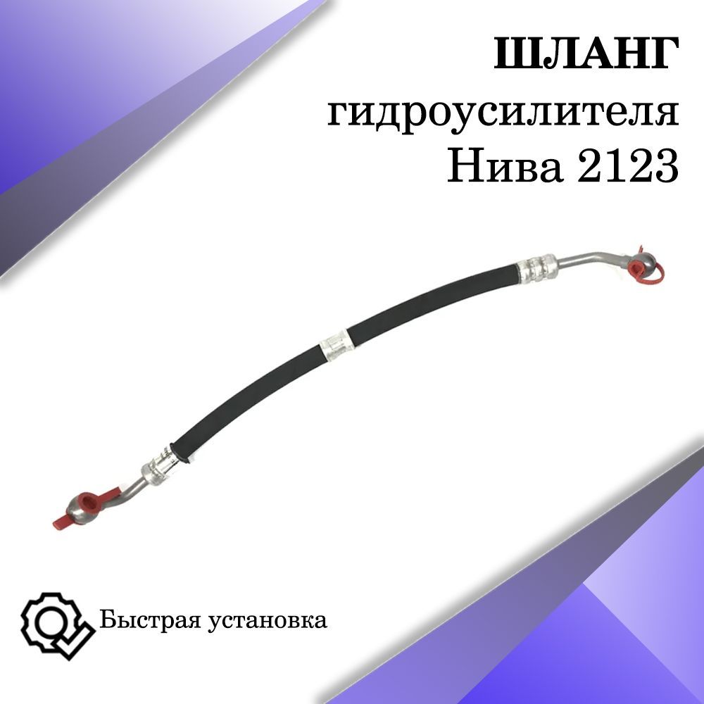 Купить Шланги Гура На Ниву 21214