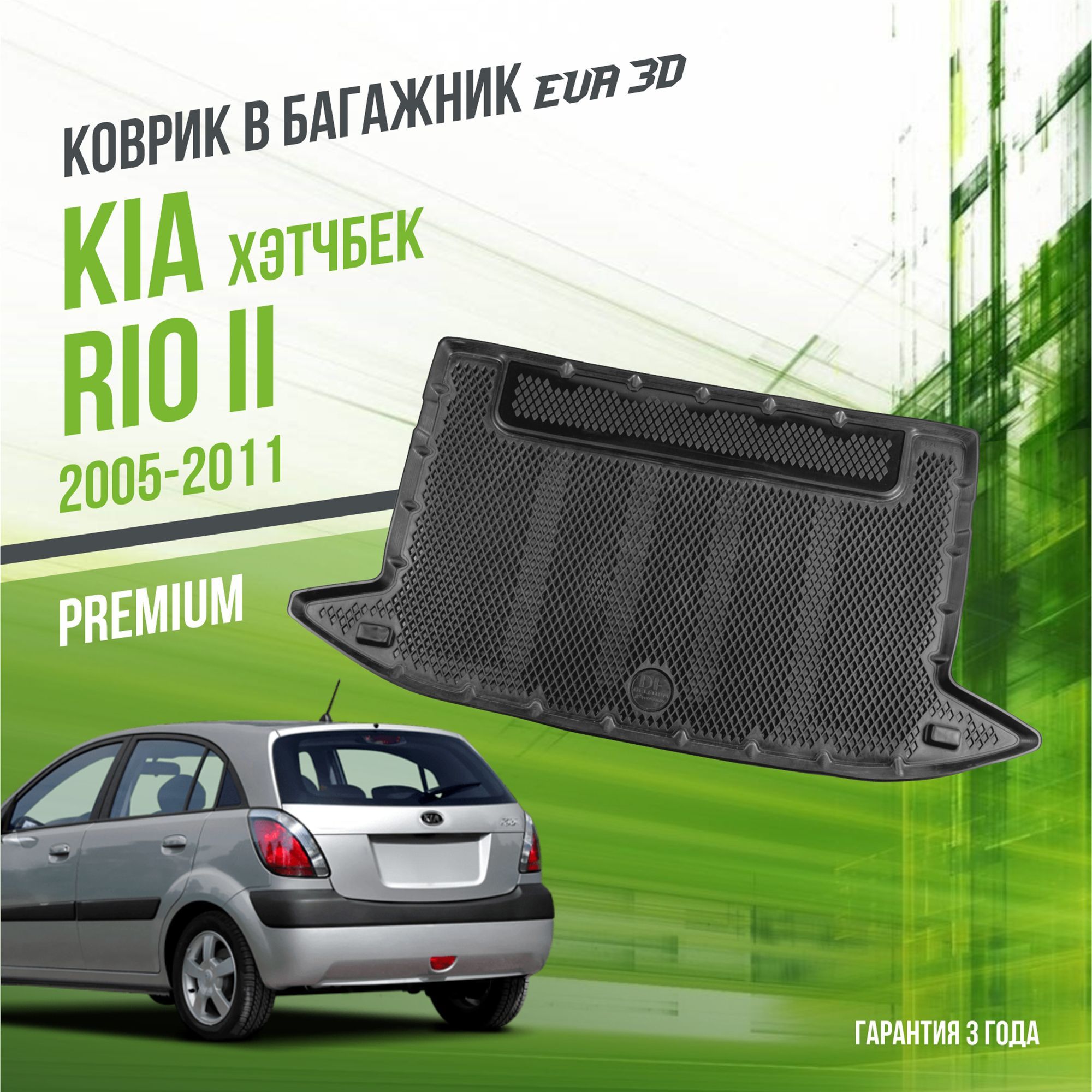 Коврик в багажник Kia Rio II (2005-2011) "Хэтчбек" / EVA 3D коврик в Киа Рио 2 с сотами и бортами Delform