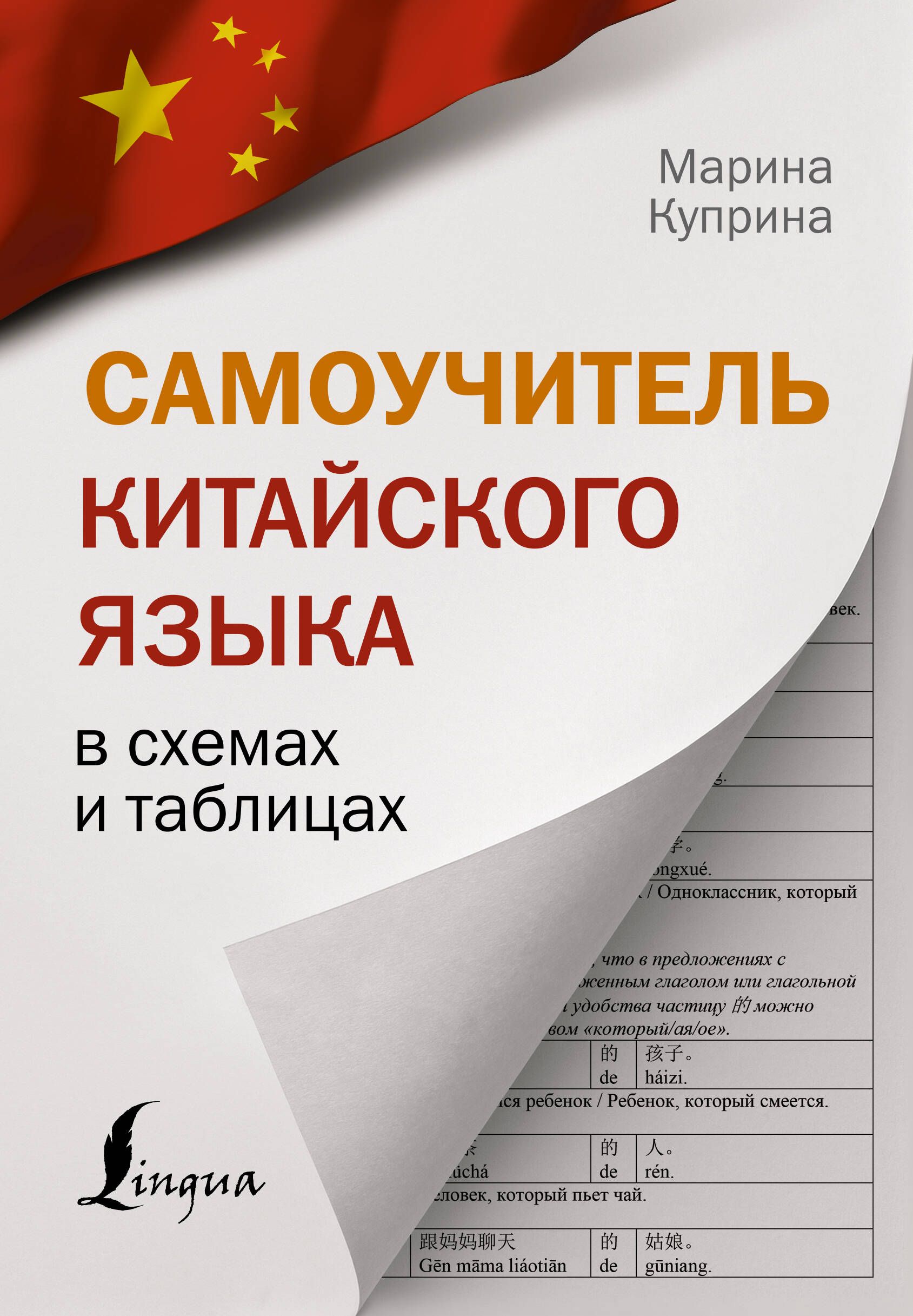 Самоучитель китайского языка в схемах и таблицах | Куприна Марина Игоревна  - купить с доставкой по выгодным ценам в интернет-магазине OZON (694272359)