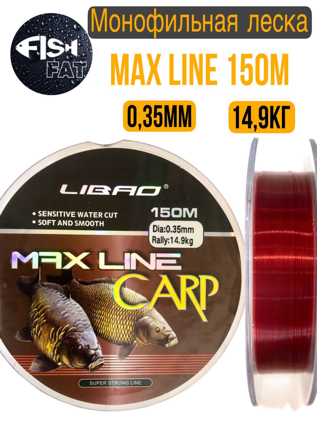 Монофильная леска для рыбалки MAX LINE 150м, 0,35мм