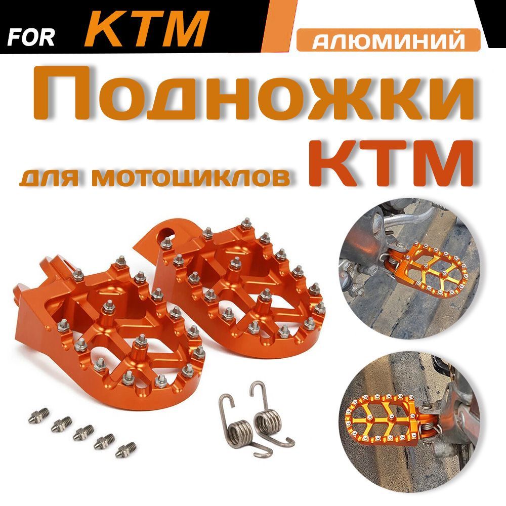 ПодножкидлямотоцикловKTM/ПегинаКТМ/Педалинамотикиктм