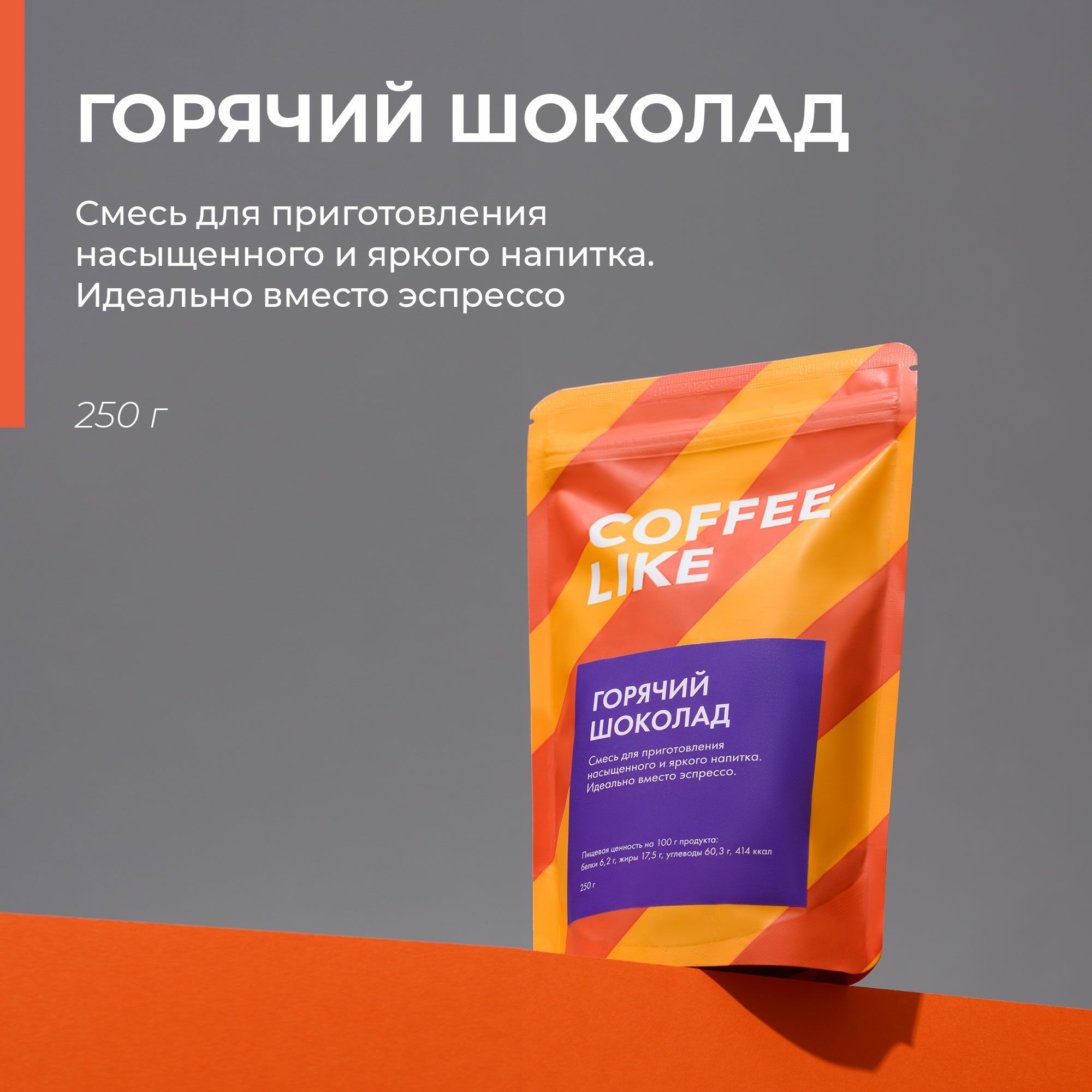 Горячий шоколад 250 г COFFEE LIKE растворимый какао, шоколадные напиток для  детей и взрослых