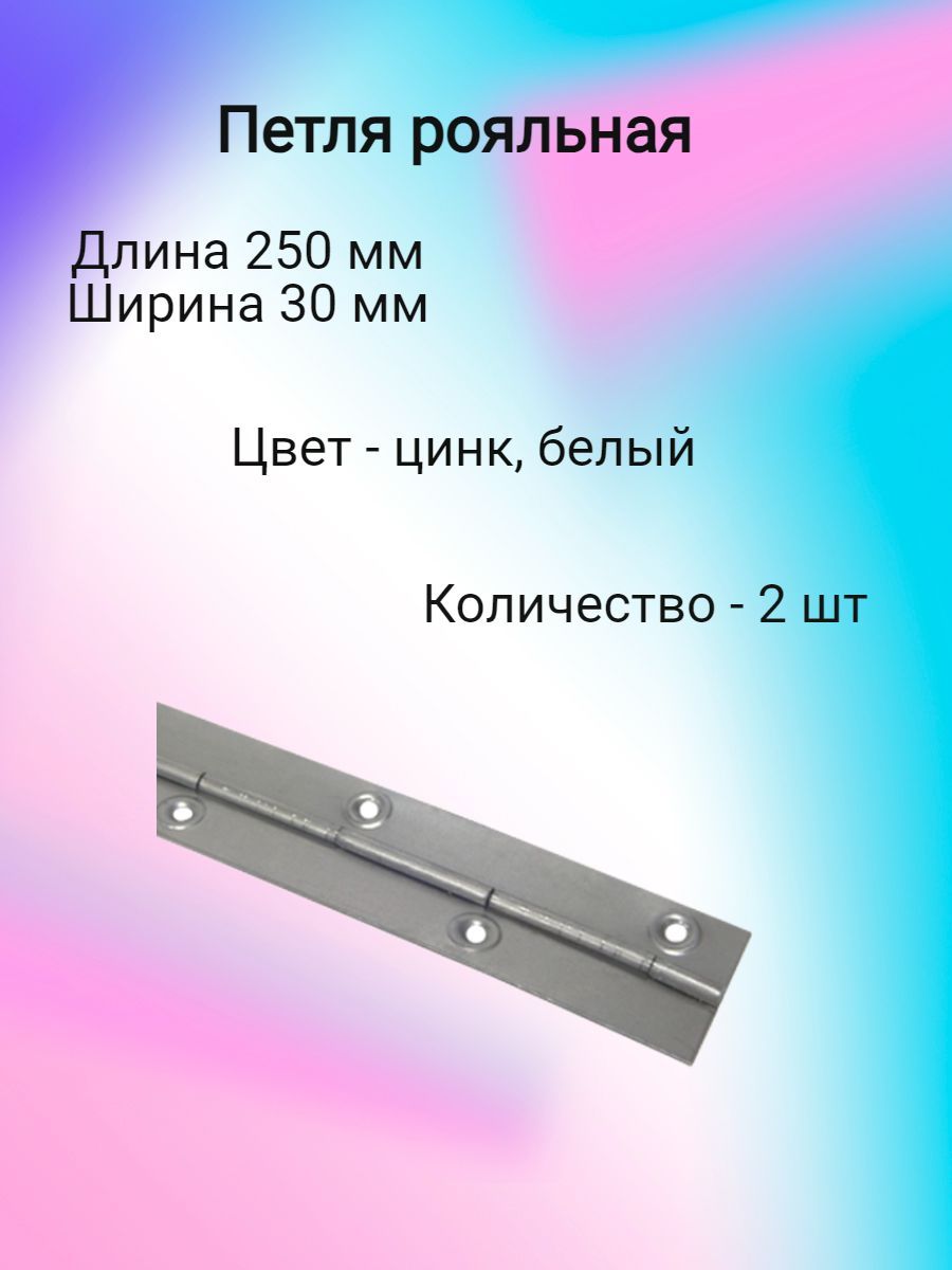 Петлимебельныерояльная250мм(2шт)