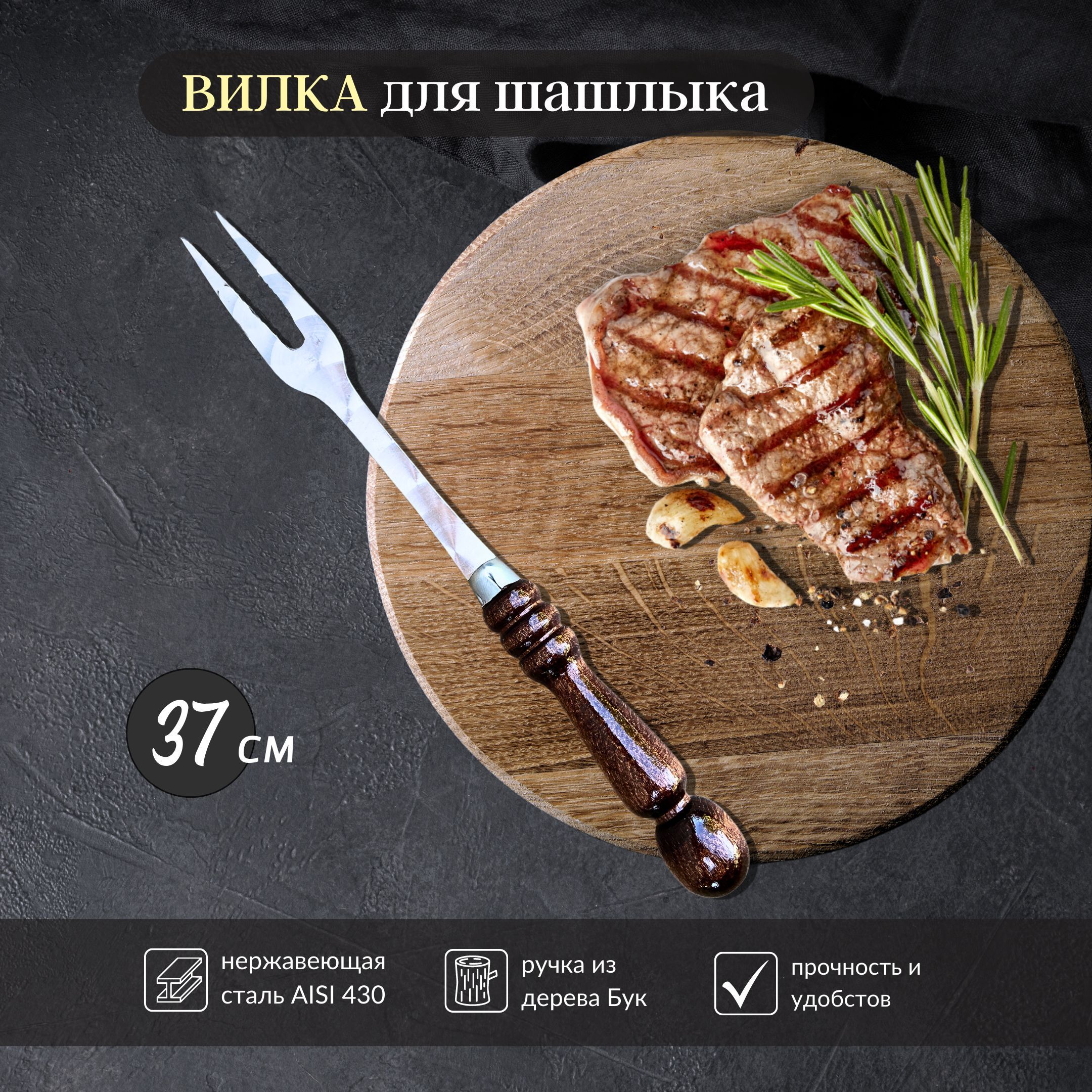 Вилка для мяса шашлычная 37 см