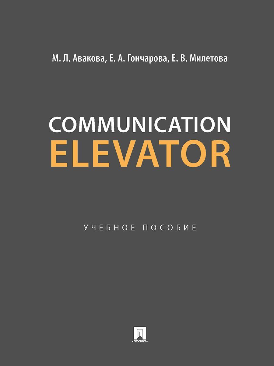 Communication Elevator. пособие по развитию навыков перевода и устной речи  | Милетова Екатерина Владимировна - купить с доставкой по выгодным ценам в  интернет-магазине OZON (1123452630)