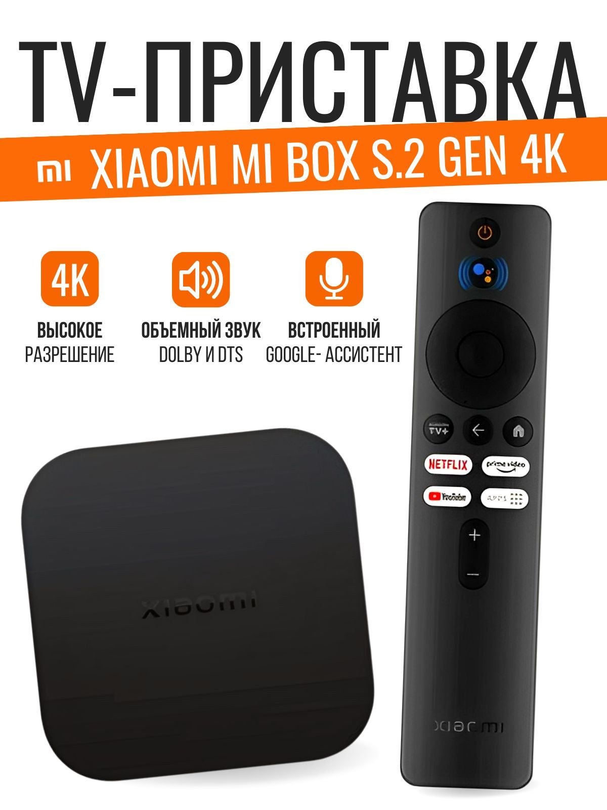 МедиаплеерXiaomiBoxS4K2гопоколения