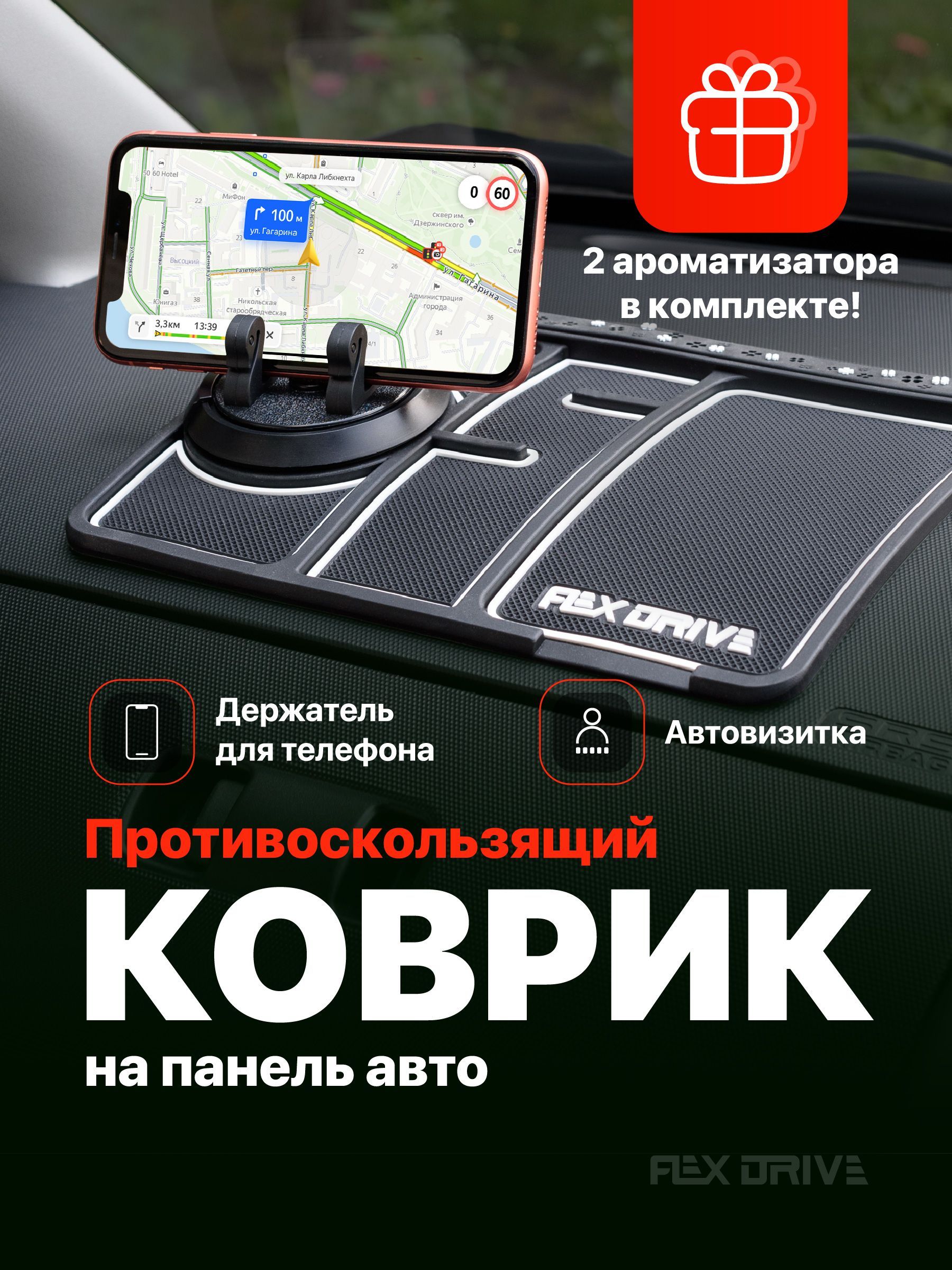 Flex Drive, Держатель для телефона в машину на панель с автовизиткой/ Противоскользящий  коврик на торпеду автомобиля