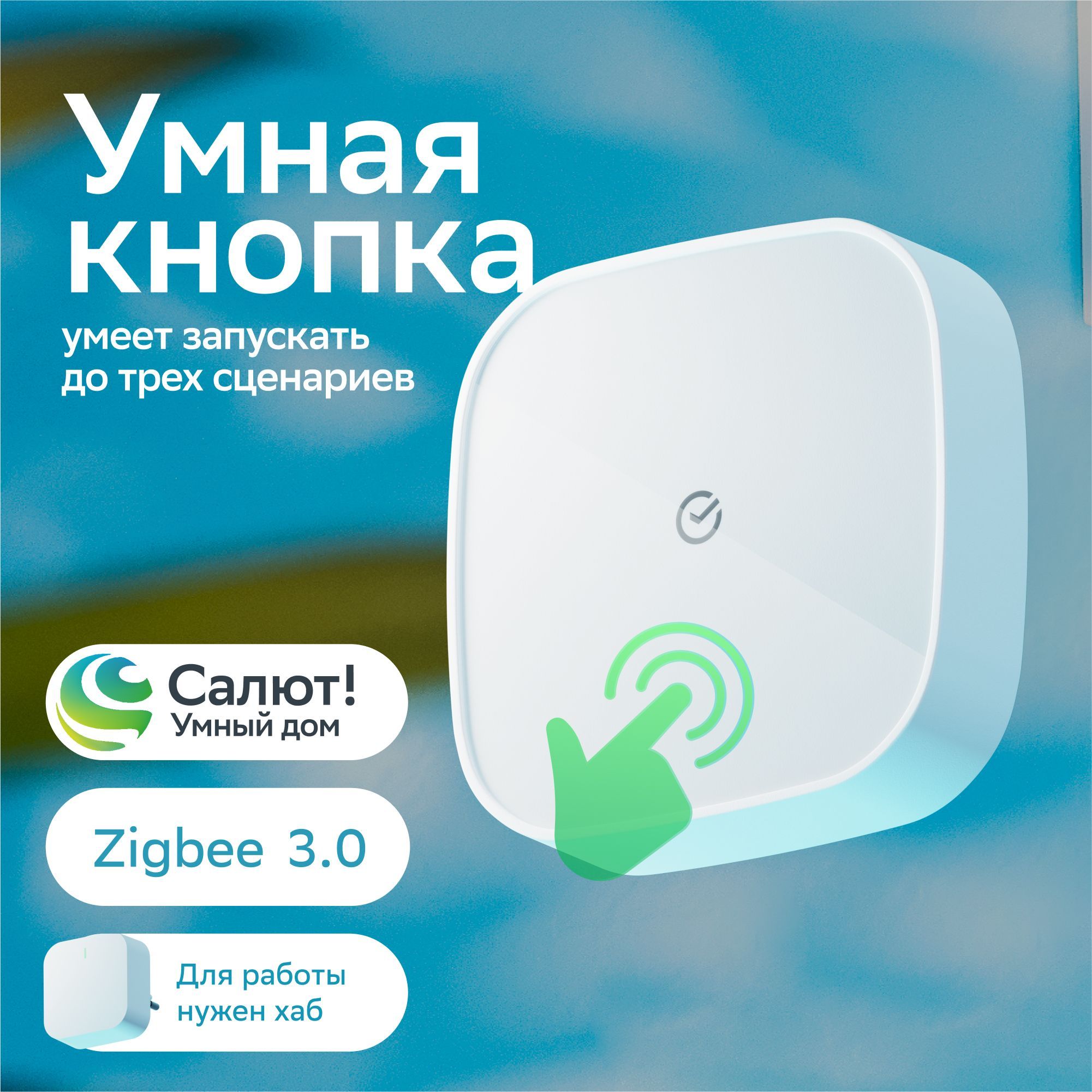 Смарт умная кнопка для дома Sber Zigbee 3.0, Белая - купить с доставкой по  выгодным ценам в интернет-магазине OZON (1125031828)