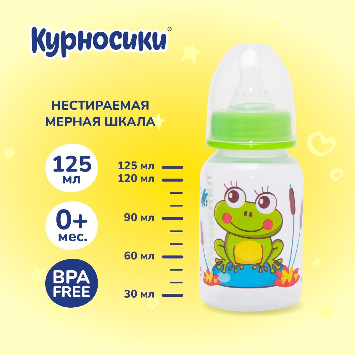 Бутылочка для кормления новорожденных Курносики 125 мл, от 0+ мес.