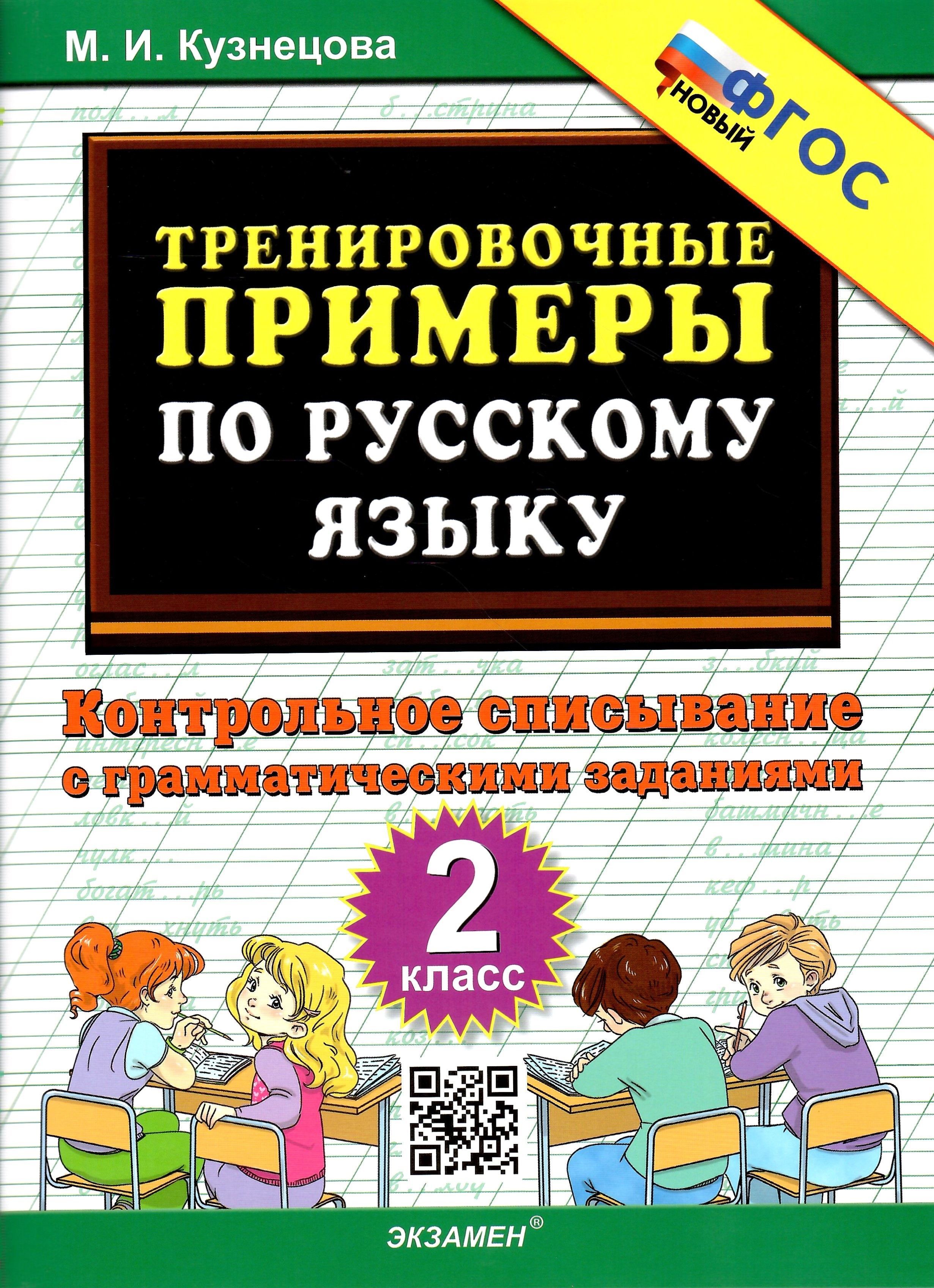 5000 задач. Тренировочные примеры по русскому языку. Контрольное  списывание. 2 класс. Новый ФГОС | Кузнецова М.И. - купить с доставкой по  выгодным ценам в интернет-магазине OZON (1125025334)