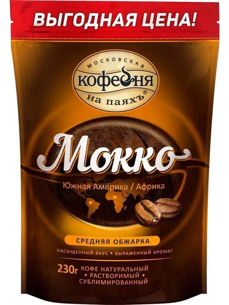 Коферастворимый,МосковскаяКофейнянапаяхъМокко100%натуральныйсублимированный,230гр.