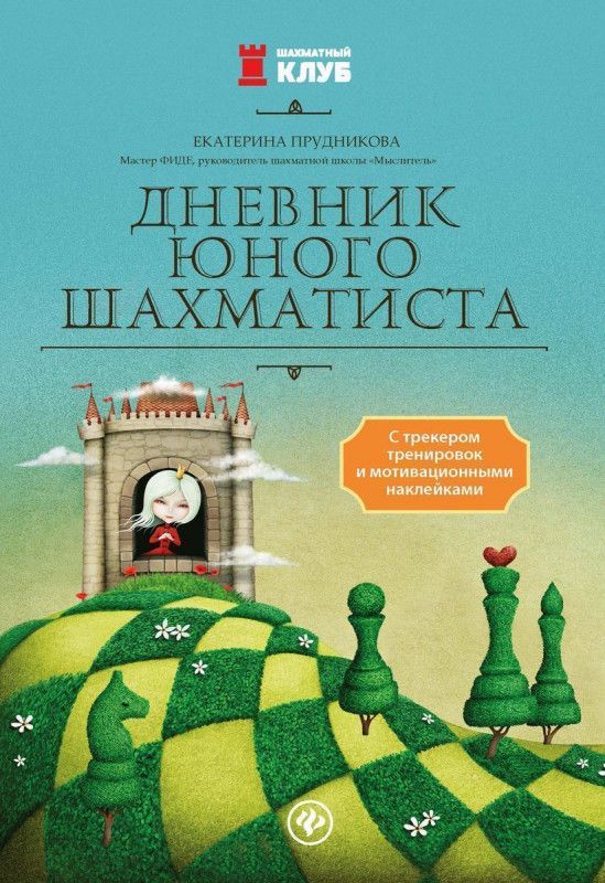 Екатерина Прудникова: Дневник юного шахматиста с трекером тренировок и мотивационными наклейками | Прудникова Е. А.