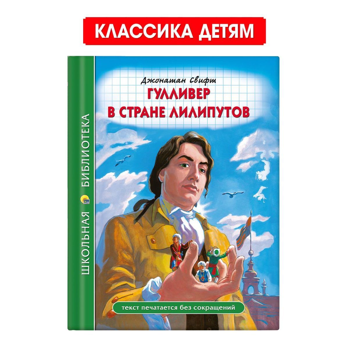 Школьная библиотека. Гулливер в стране лилипутов | Свифт Джонатан