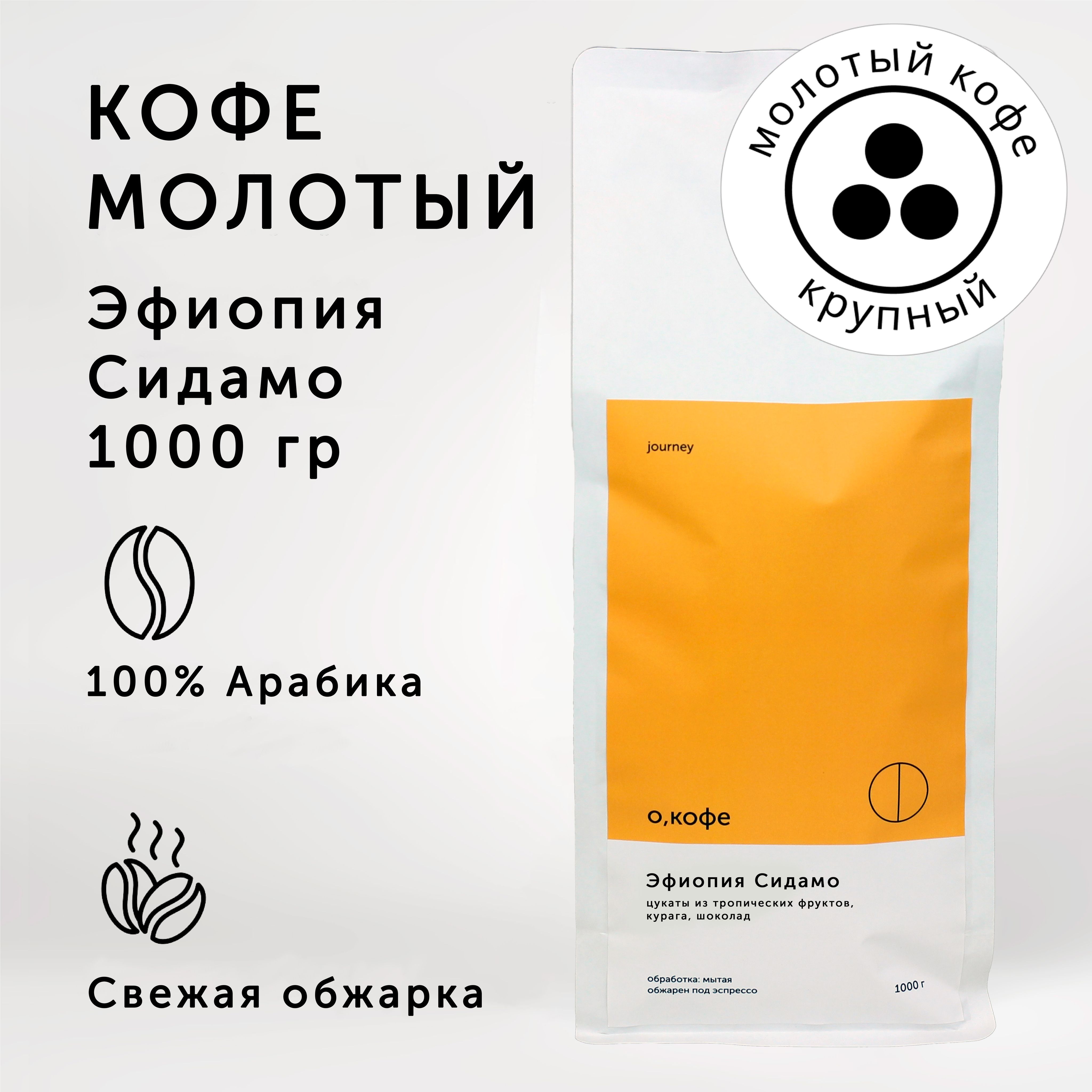 Кофе молотый О, кофе Эфиопия Сидамо 1 кг, крупный помол