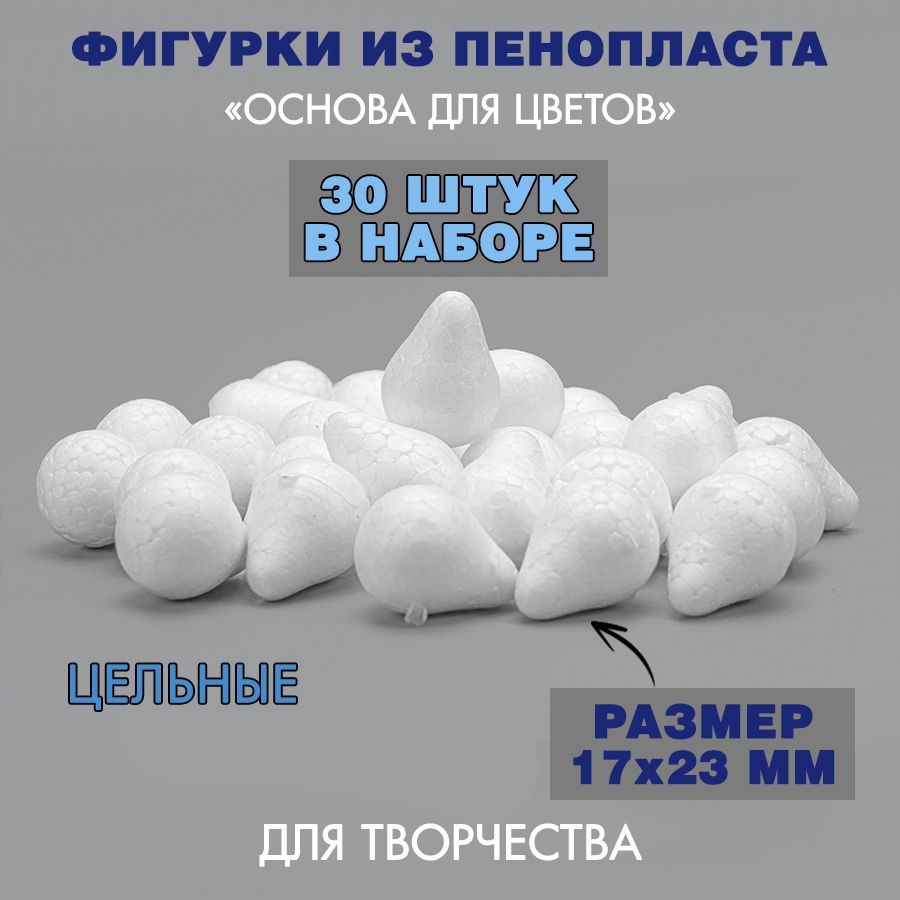 Пенопластовая заготовка Основа для цветов / 17 х 23 мм / 30 шт