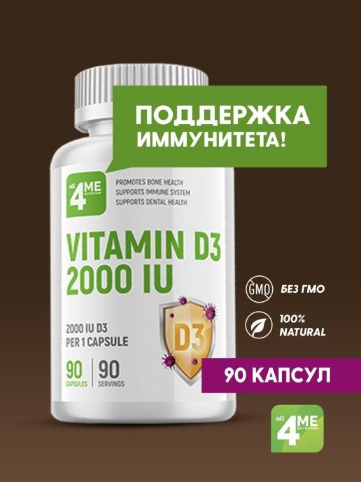 Витамин д 4me Нутритион. Витамин д 4me Нутритион 5000. Now Vitamin d3 2000 IU. Повер 2000 витамин.