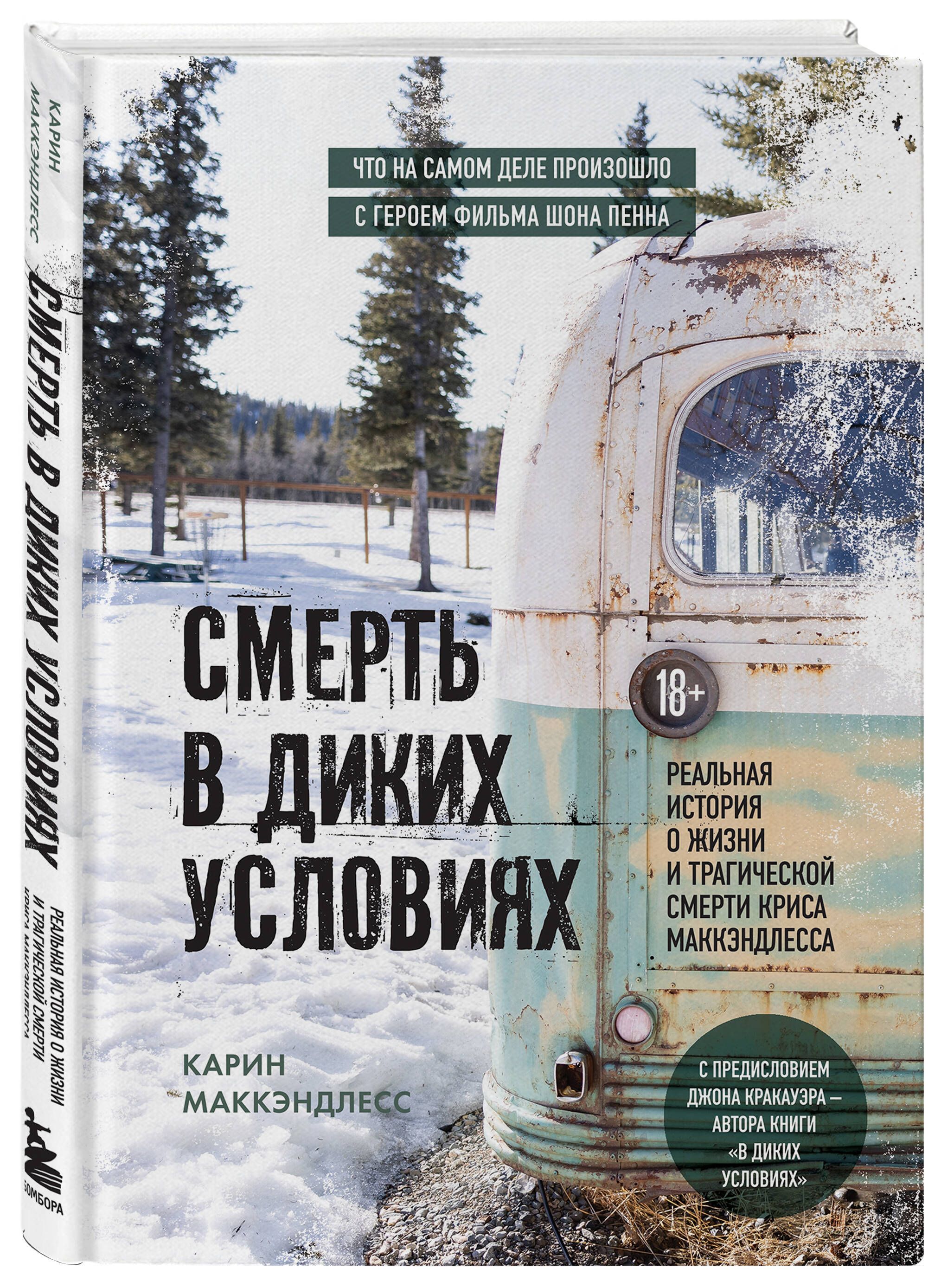 Смерть в диких условиях. Реальная история о жизни и трагической смерти Криса МакКэндлесса Книга о герое романа-бестселлера Джона Кракауэра "В диких условиях"