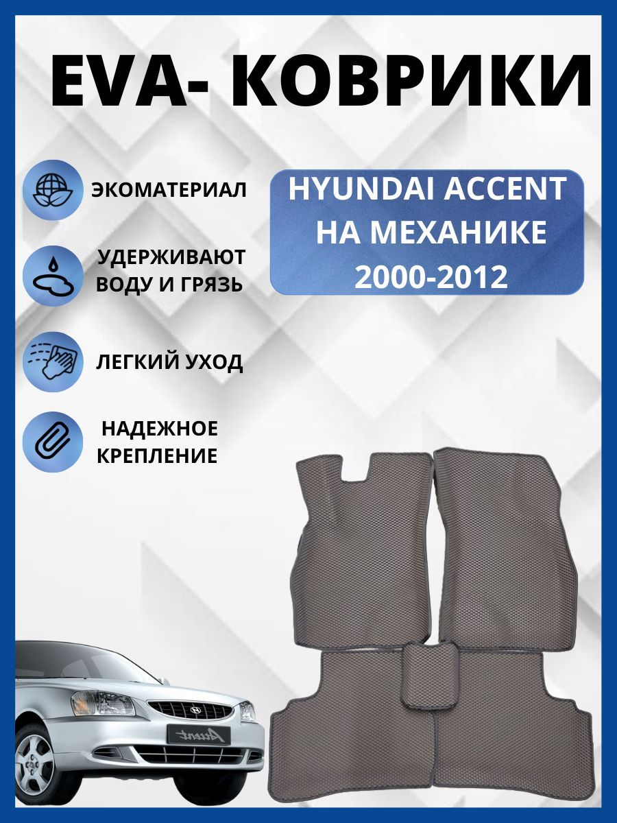 АвтомобильныековрикиEVA,ЕВАдляHYUNDAIACCENT/ХЕНДАЙАКЦЕНТ2000-2012(механика)