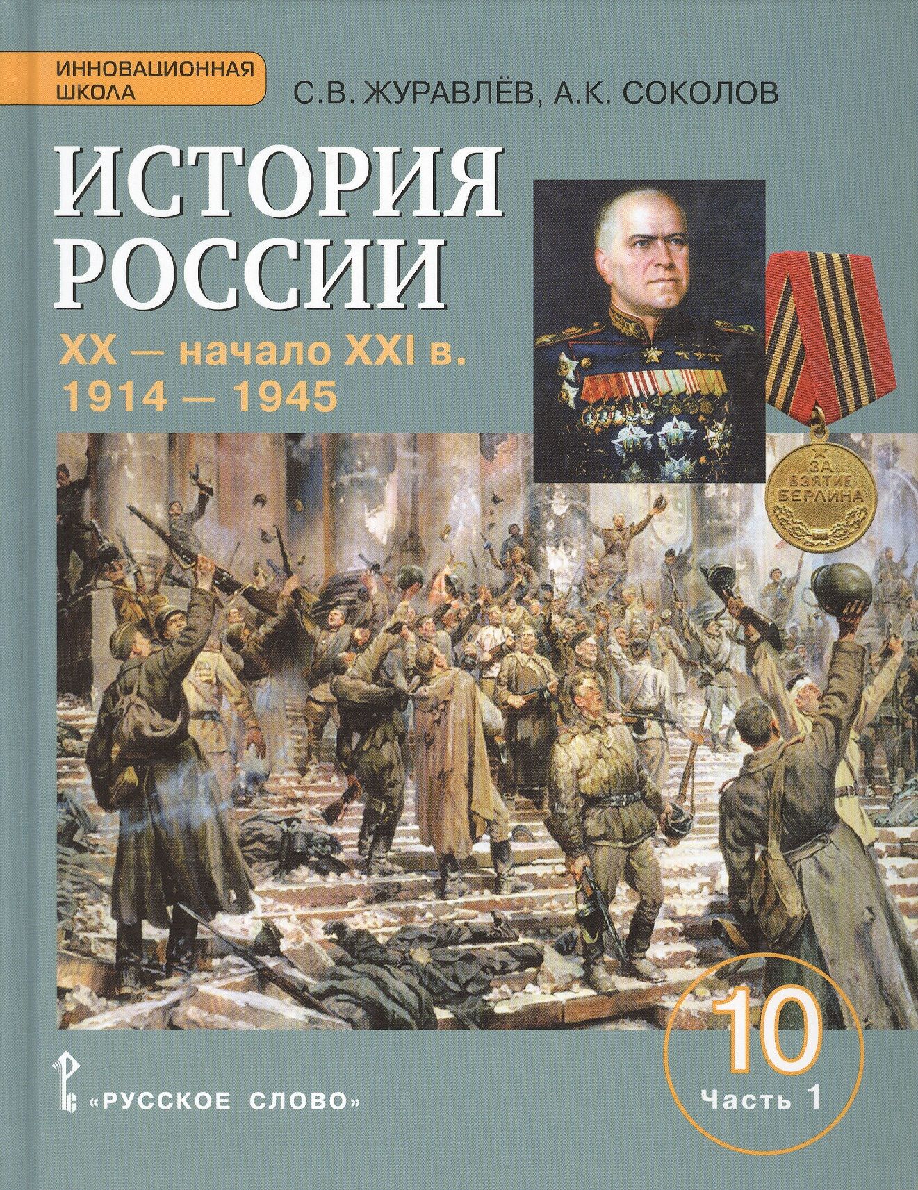 История 10 класс 1914 1945. Учебник по истории России 1914-1945 10 класс. Истории России 1914 начало XXI века. История России. XX– начало XXI В. 1914-1945. 10 Класс. Часть 2. История России : начало ХХ – начало XXI века. Базовый уровень : 10 класс :.