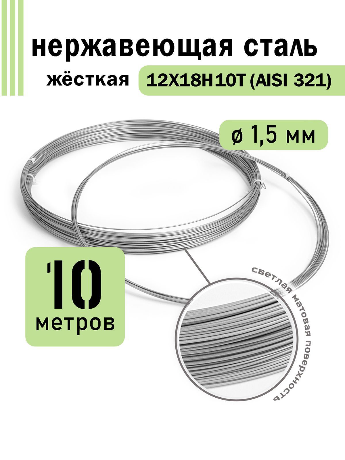 Проволока нержавеющая жесткая 1,5 мм в бухте 10 метров, сталь 12Х18Н10Т (AISI 321)