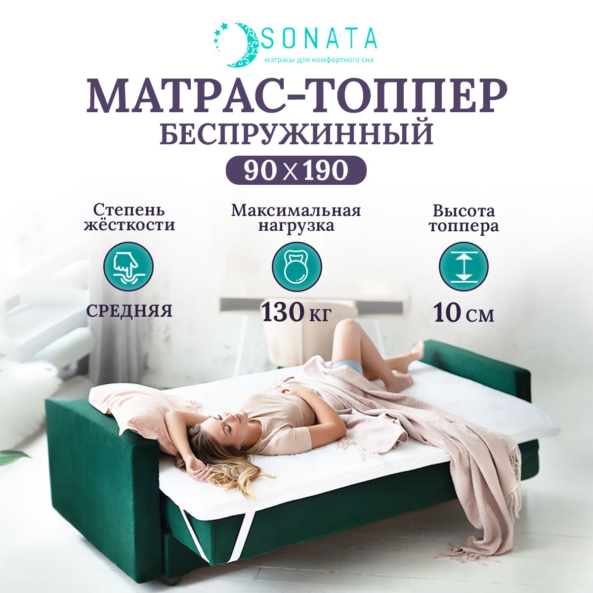 Sonata топпер