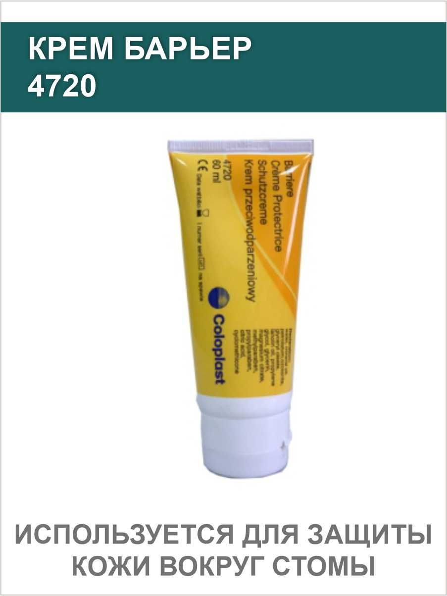 Колопласт крем инструкция по применению. Крем Комфил Колопласт. Comfeel Barrier Cream. 4720 Защитный крем Колопласт Комфил, 60 мл. Колопласт яшил крем.