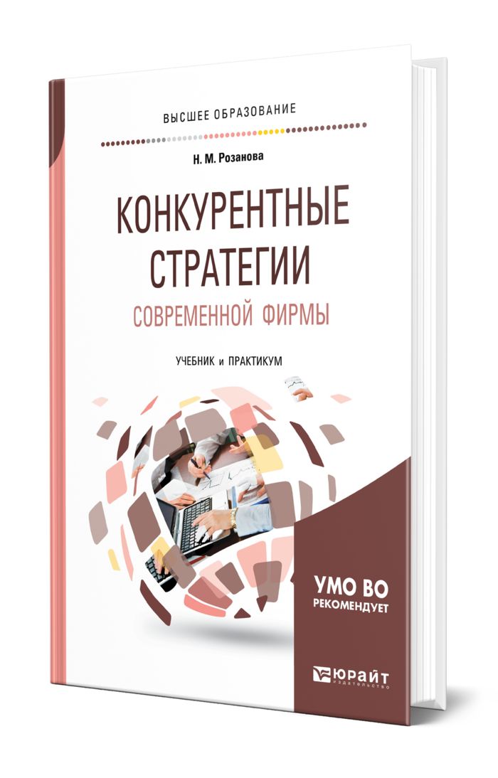 Стратегия современной компании. Конкурентная стратегия книга. Учебник розанова. Маркетинг роскоши современные стратегии.