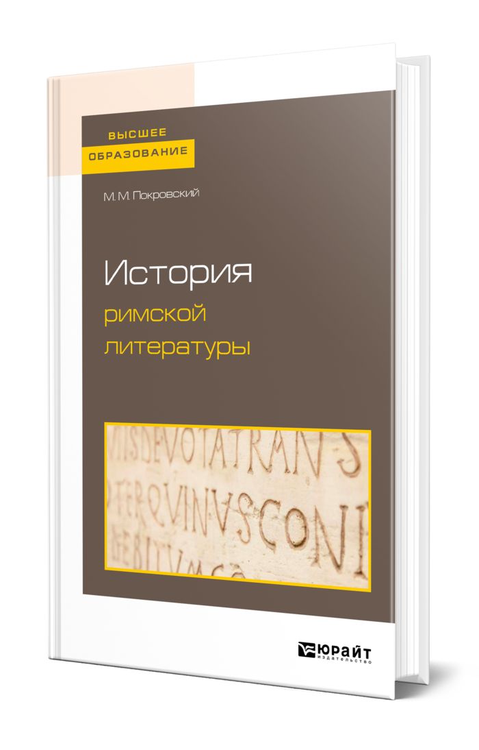 Академик учебник. История римской литературы. Римская литература. И А Покровский римское право. Автор лучшего учебника по истории Рима:.