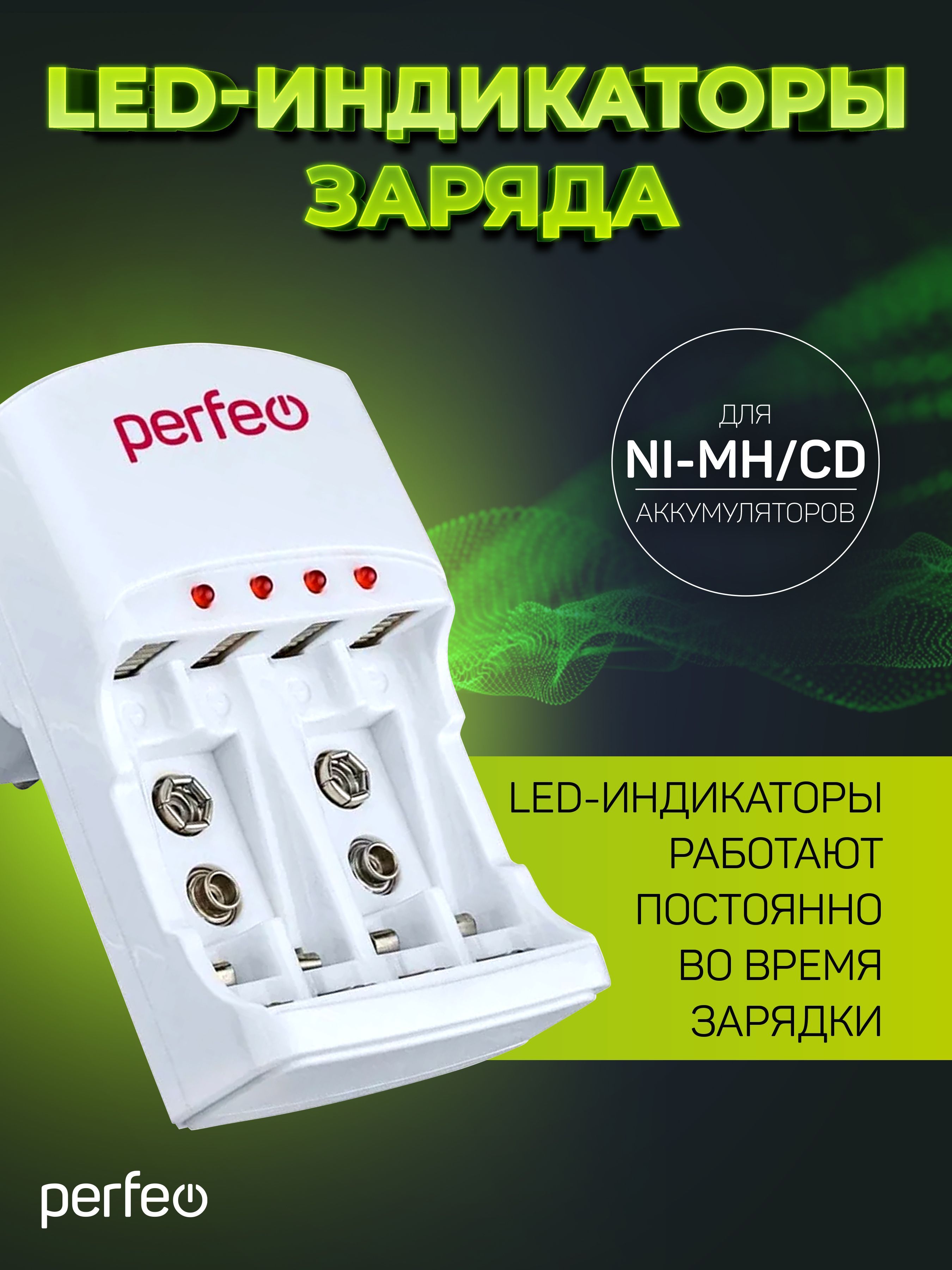 ЗарядноеустройствоPerfeoPF-VN-421дляNi-MH/CDаккумуляторовстаймером,220V4слотаAAAAA9V