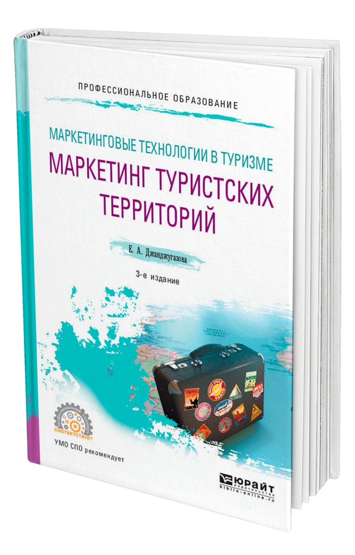 Маркетинг в туризме. Джанджугазова е.а. Джанджугазова е а маркетинг туристских территорий. Маркетинг туристических территорий. Маркетинговые технологии в туризме.