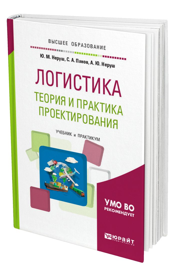 Пособие практикум. Логистика теория и практика. Неруш ю.м.логистика. Литература для логистов. Логистика учебник для вузов.