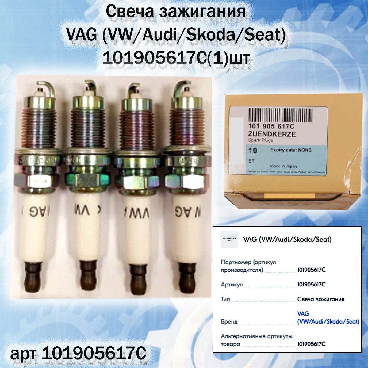 Свеча зажигания VAG (VW/Audi/Skoda/Seat) 101905617C - купить по выгодным  ценам в интернет-магазине OZON (1128614092)