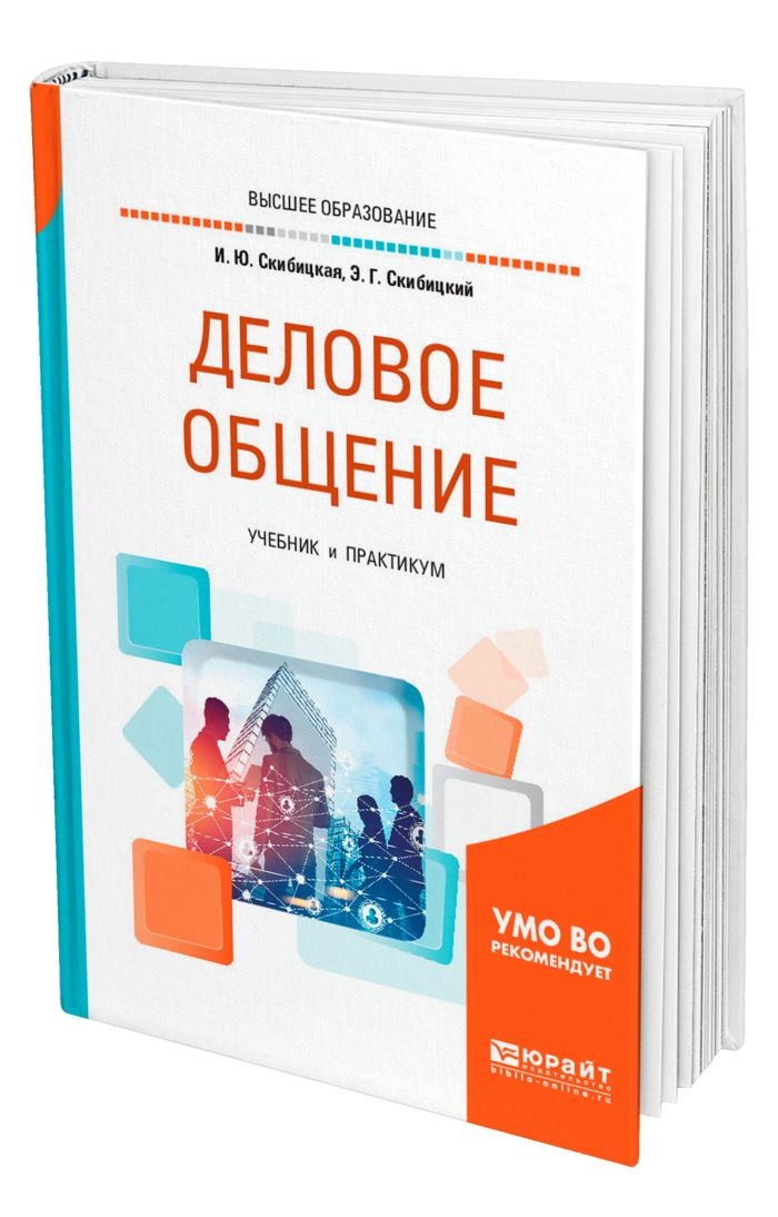 Общение учебник. Деловое общение учебник. Деловое общение учебное пособие. Деловое общение книга. Деловые коммуникации учебник для бакалавриата.