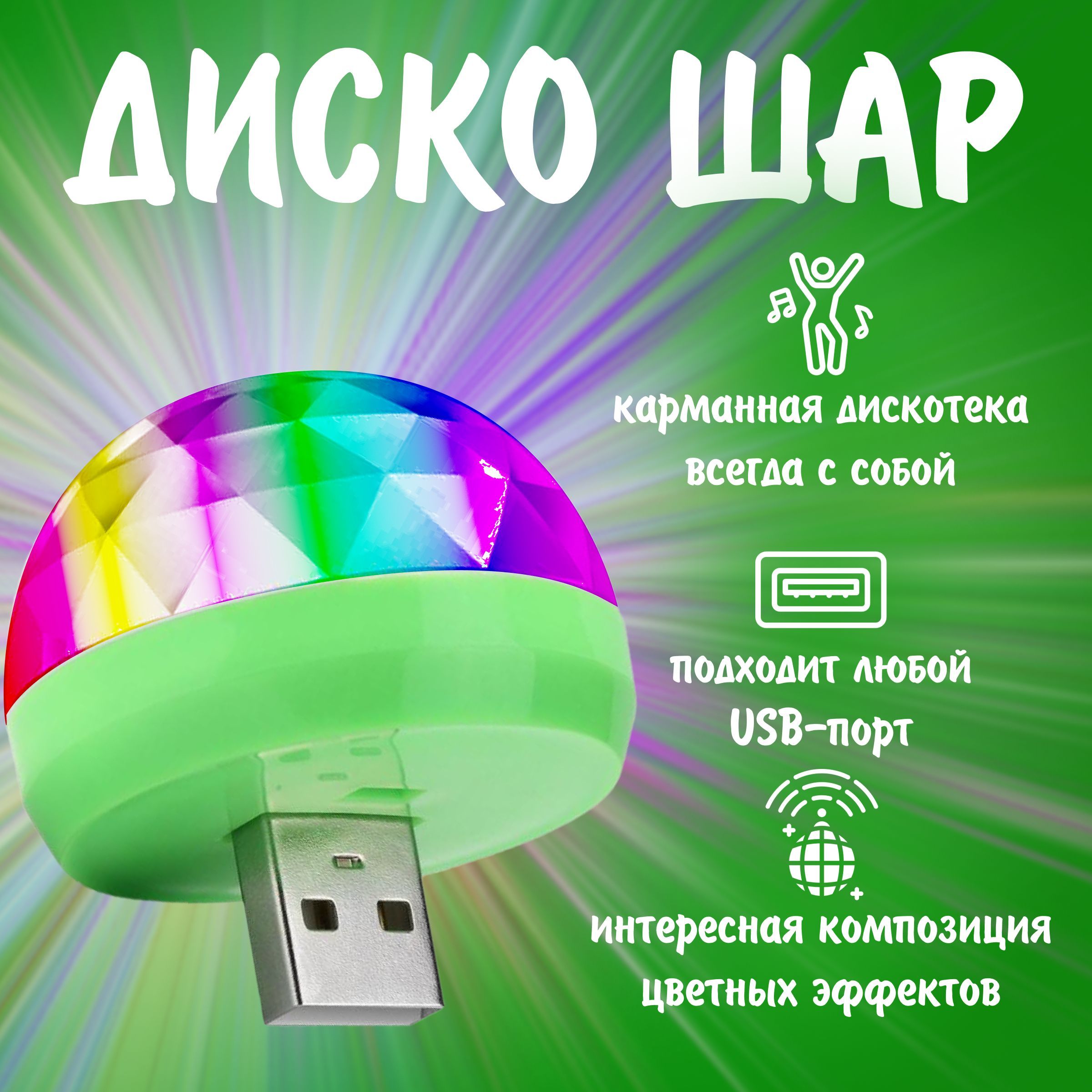 Диско шар светодиодный мини с usb