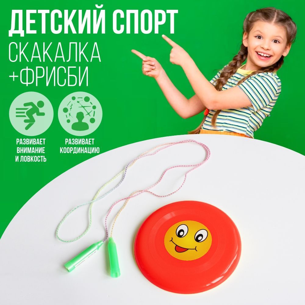 Скакалка детская, фрисби для детей, игровой набор