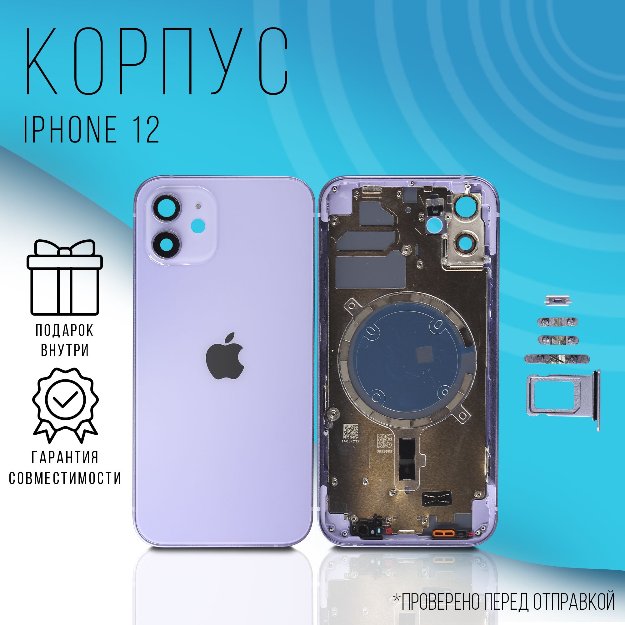 Запчасть для мобильного устройства Корпус iPhone 12 - купить по выгодным  ценам в интернет-магазине OZON (1129185844)