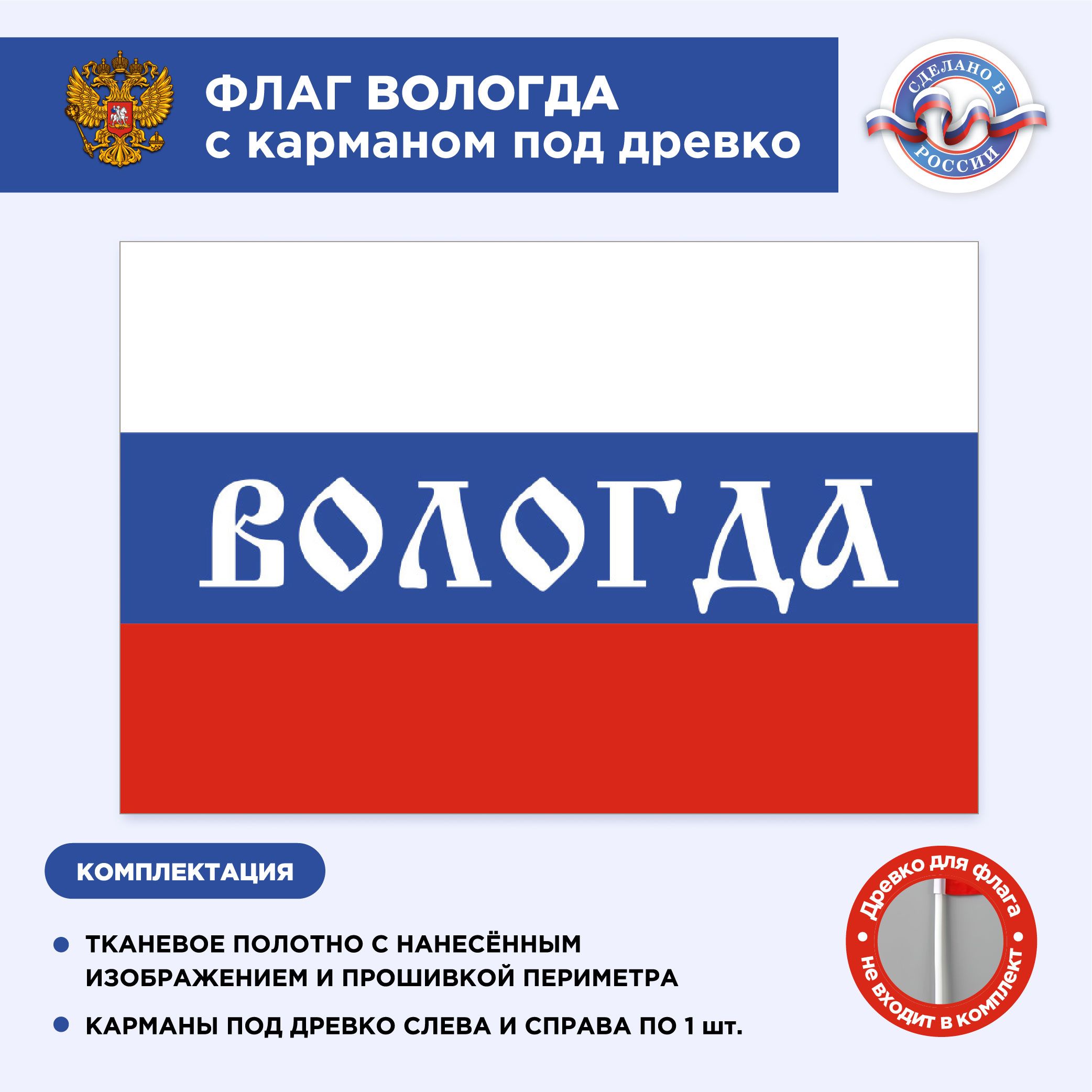 Флаг России с карманом под древко Вологда, Размер 1,35х0,9м, Триколор, С  печатью - купить Флаг по выгодной цене в интернет-магазине OZON (496082416)