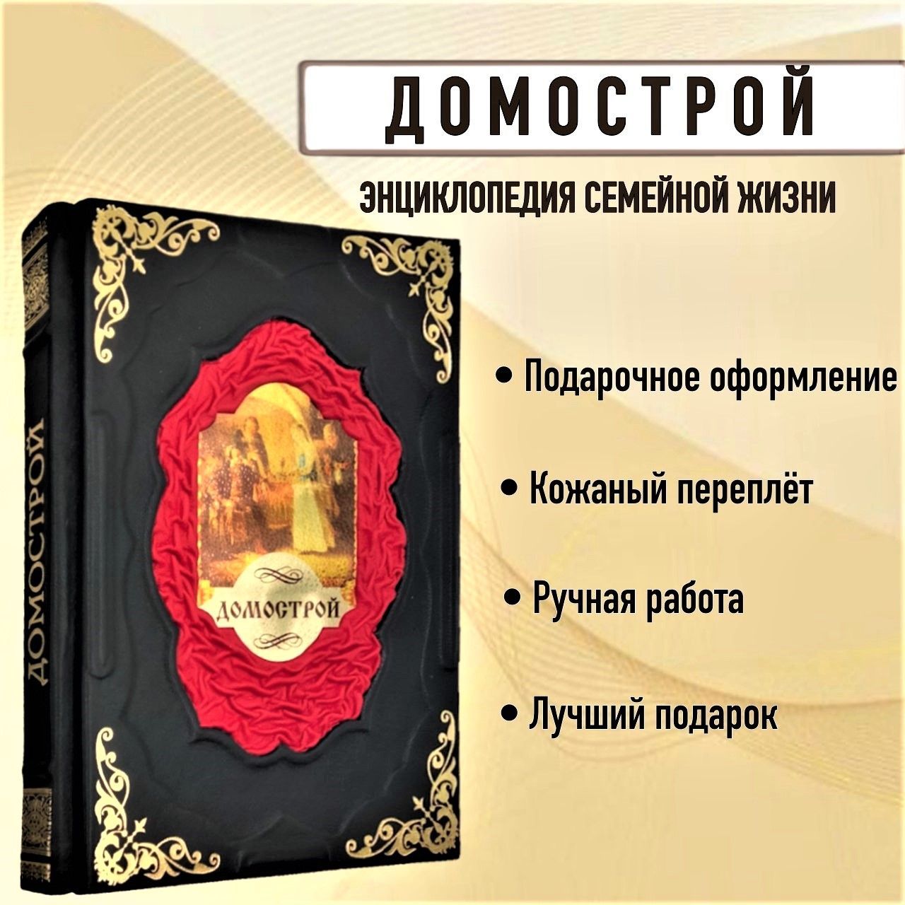 Домострой. Книга в кожаном переплете.