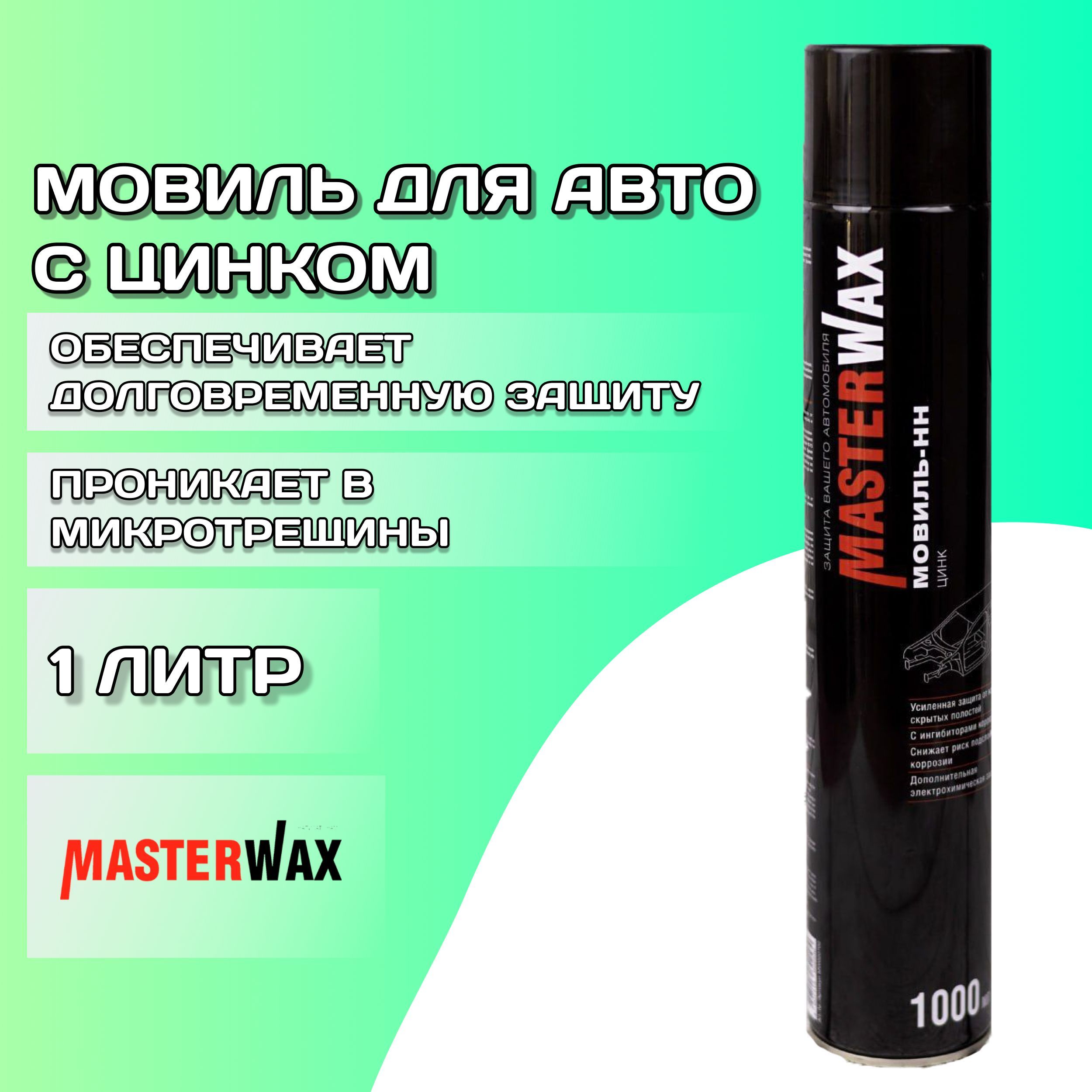 Мовиль для авто с цинком 1 л MASTERWAX / Антикоррозийное покрытие  автомобиля / Антикор днища автомобиля (для скрытых полостей) /  Автоконсервант, ...