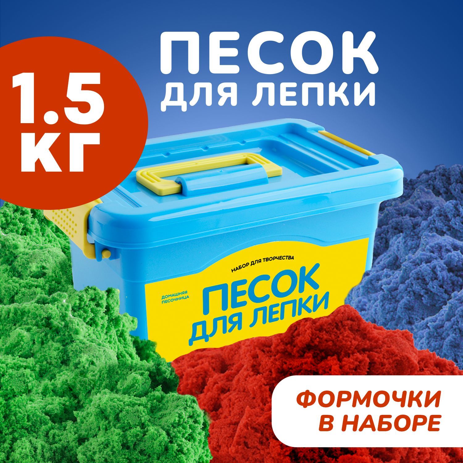 Песок для лепки радужный кинетический детский набор с формочками LORI 1,5 кг 3 цвета