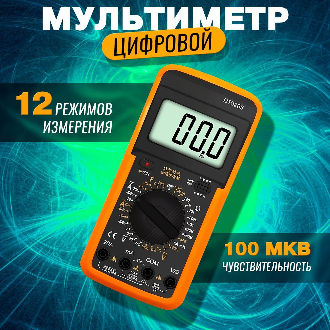 Мультиметр DT-9205A (Тестер )