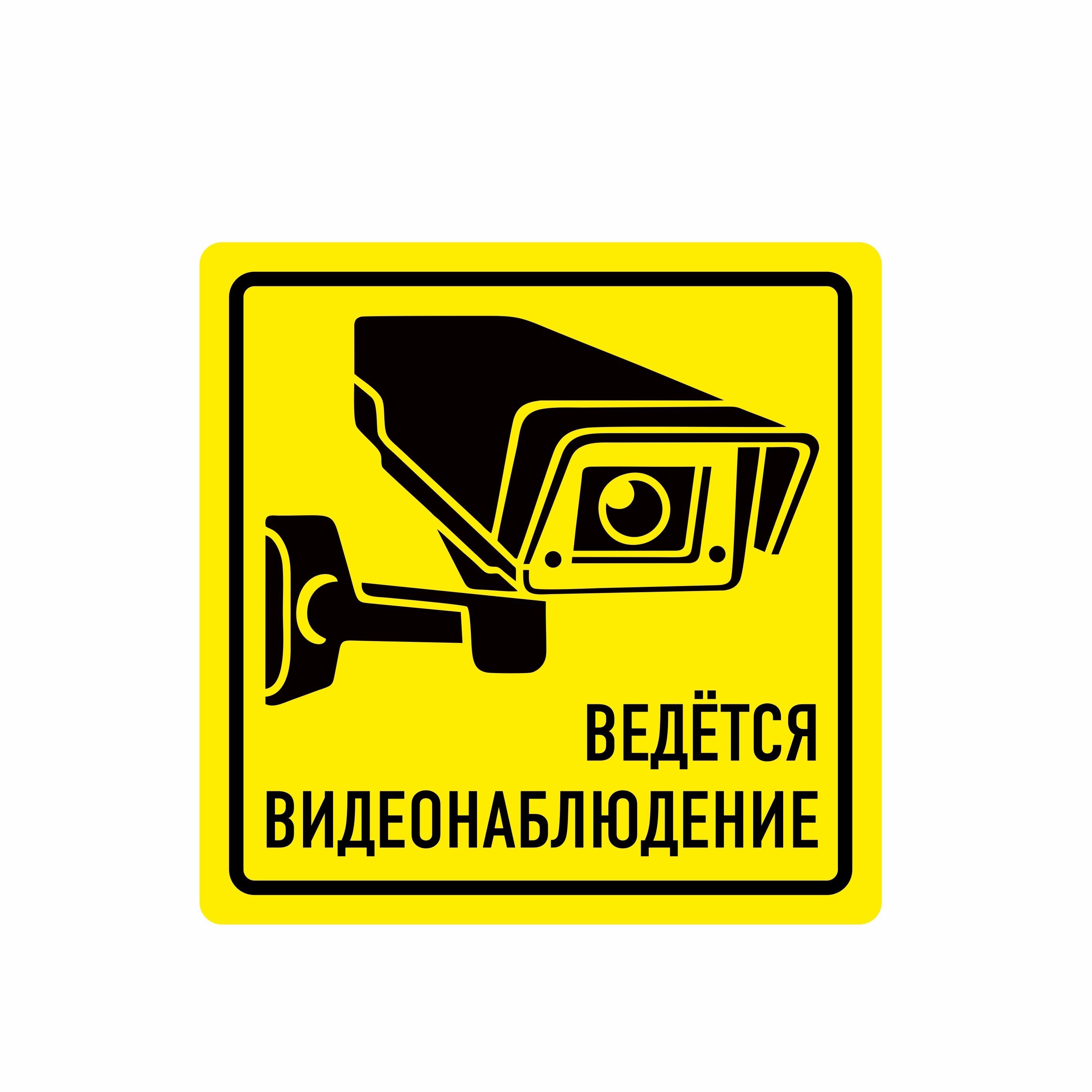 Внимание ведется видеонаблюдение