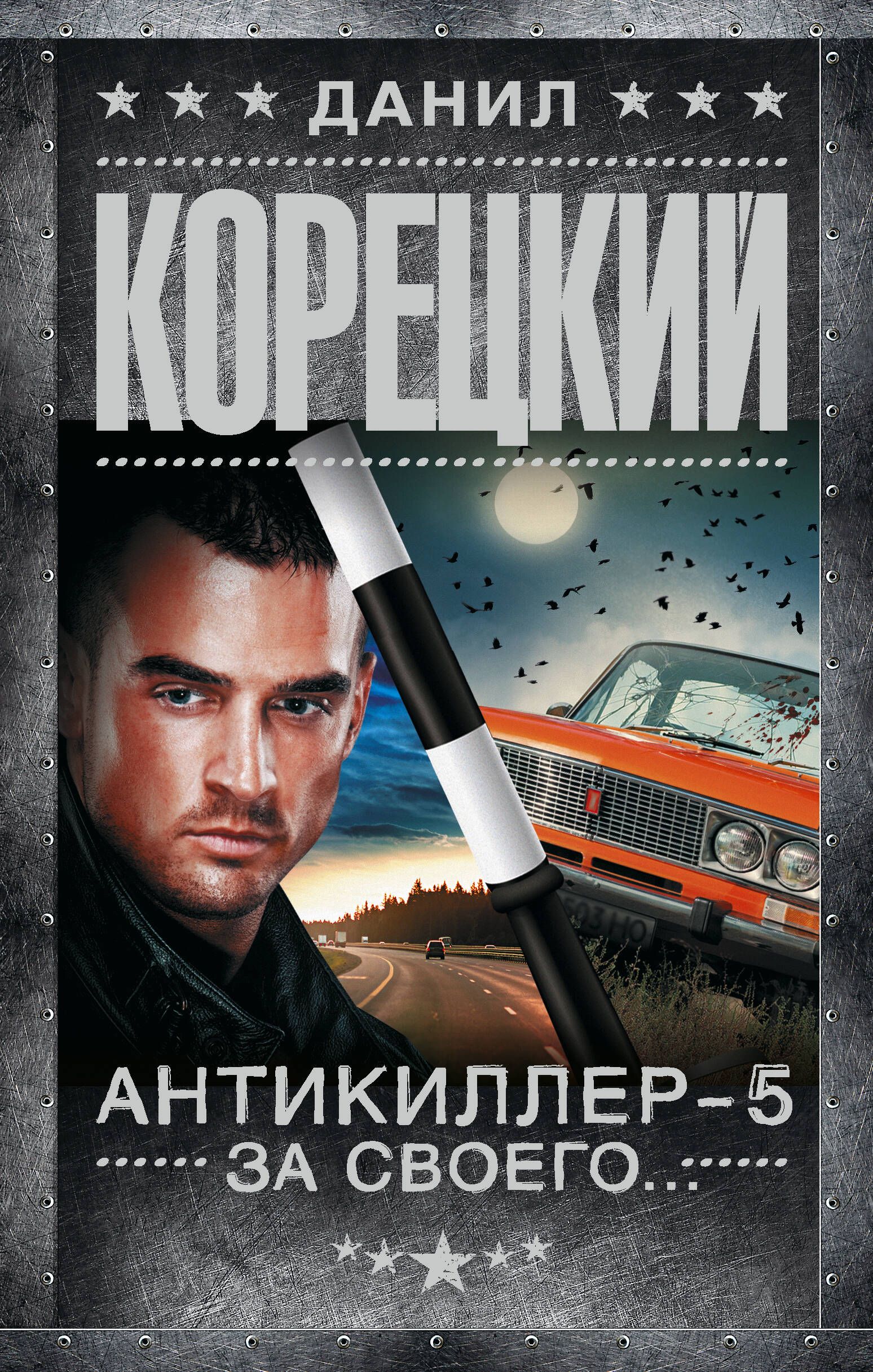 Тиходонск. Антикиллер. Антикиллер книга.