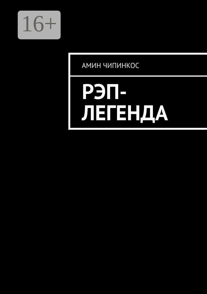 Реп легенда. Rap legend feath. Хип хоп плакат. Rap art. Легенды рэпа.