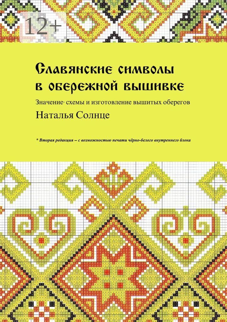 Как символы влияют на пространство и материю. Обережные узоры древних славян. | Sandra | Дзен