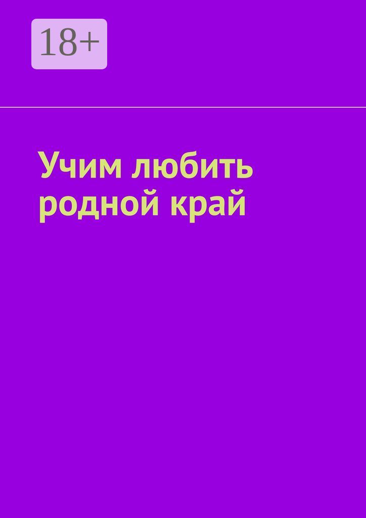 Не учить а любить. Не учить а любить