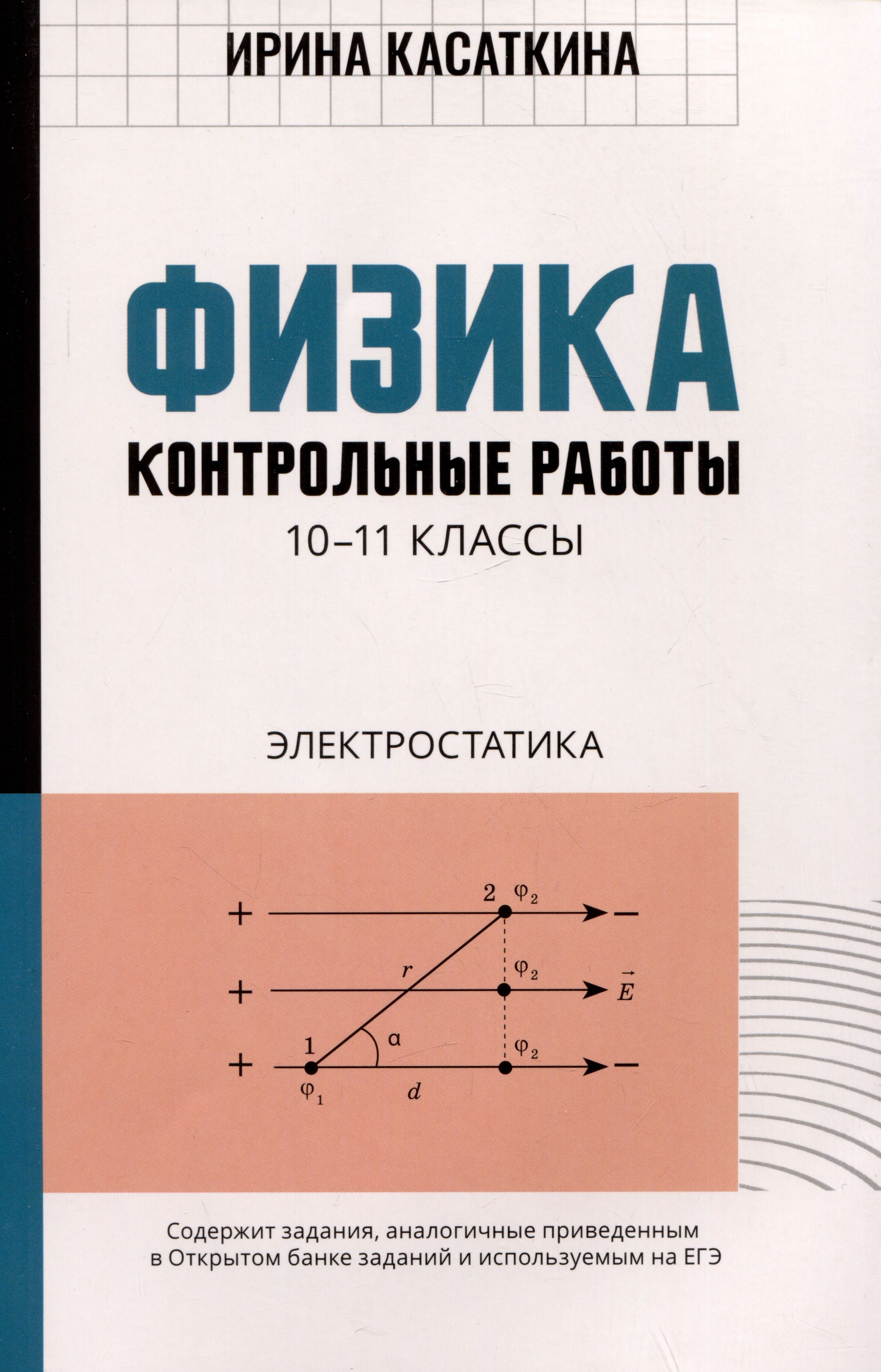 Физика: контрольные работы: электростатика: 10-11 классы - купить с  доставкой по выгодным ценам в интернет-магазине OZON (1309634574)