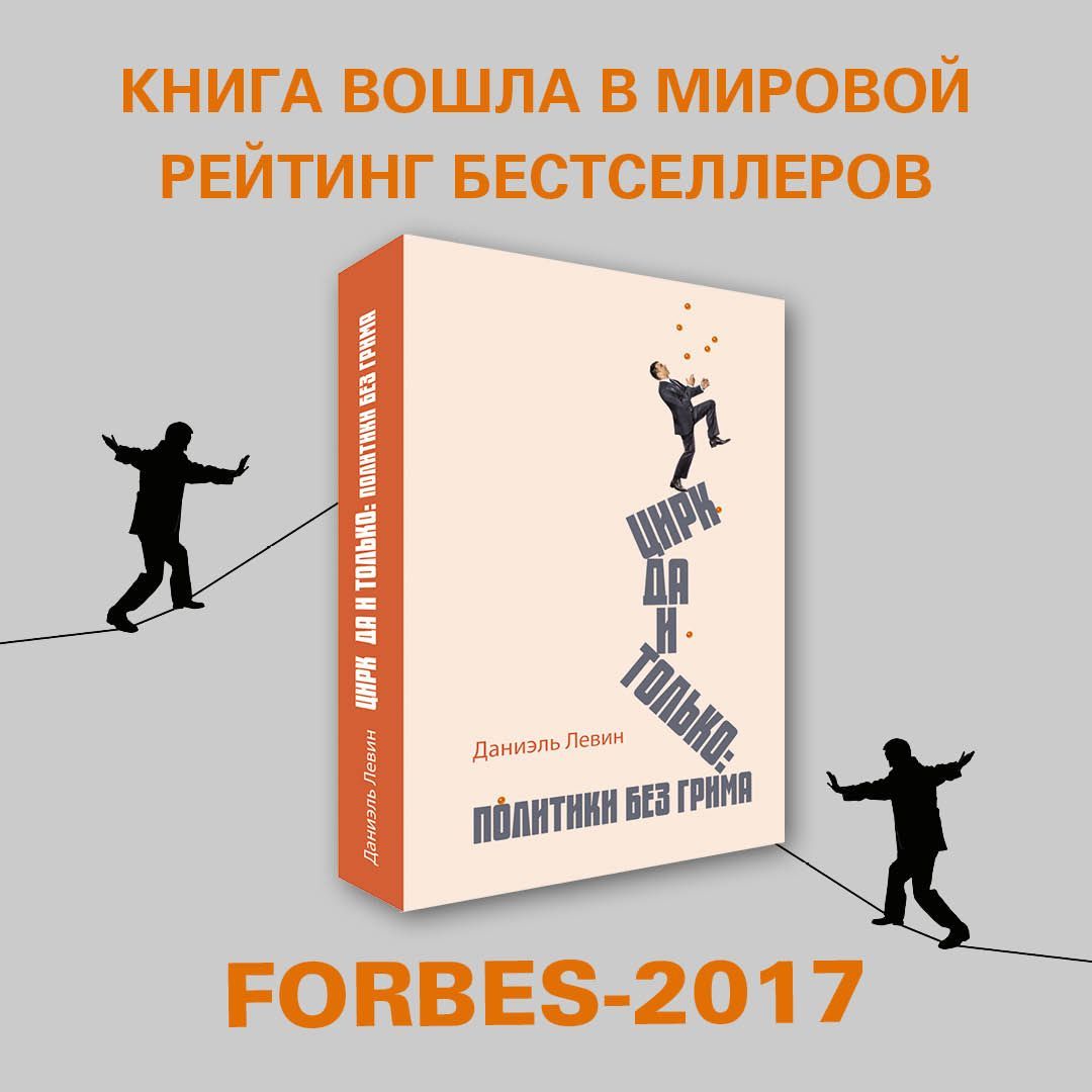 Цирк да и только: политики без грима | Левин Д.