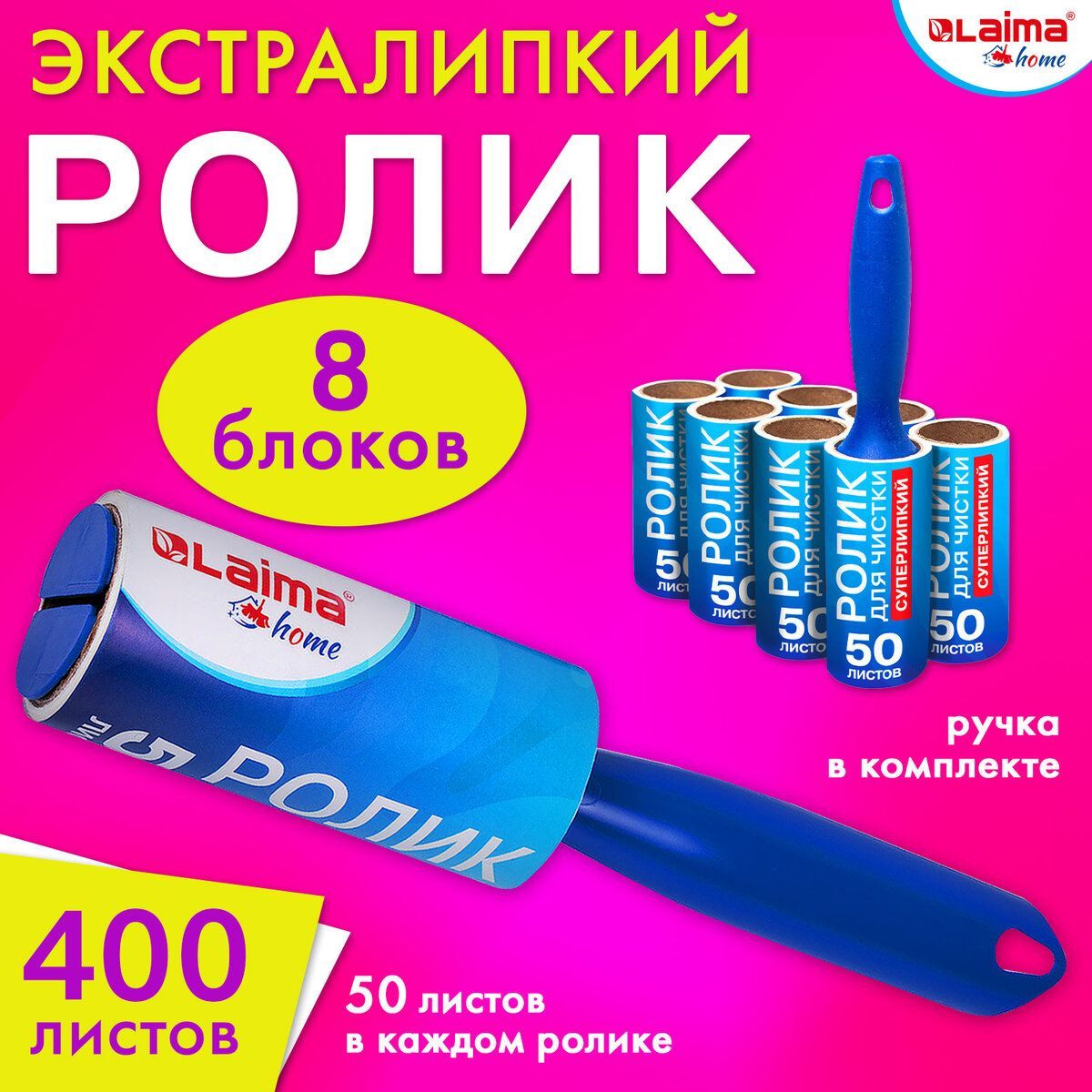 Ролик / валик липкий для чистки одежды от шерсти, волос многоразовый + 8 сменных блоков по 50 листов Laima